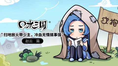 口水三国 106 赵云篇 扫地放火带少主,冷血无情搞事强